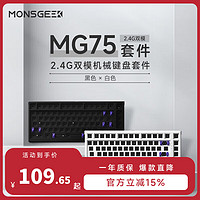 MONSGEEK 魔极客 MG108W MG75 麻将机械键盘套件客制化热插拔双模无线2.4G
