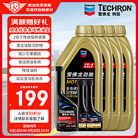 Chevron 雪佛龙 双系统养护 355ML+养护型60ML*2瓶装+全合成机油 5W-30 1L*4瓶