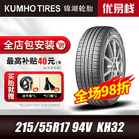 锦湖轮胎 KUMHO）汽车轮胎215/55R17 94V KH32 SA01配现代索纳塔PHEV/比亚迪宋MAX