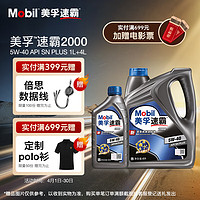 Mobil 美孚 速霸2000 5W-40 SN+ 全合成机油 汽车保养4L+1L