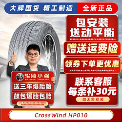 LINGLONG TIRE 玲珑轮胎 汽车轮胎 215/55R17*94V原配宋max CrossWind HP010