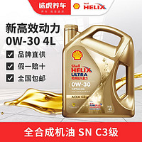 Shell 壳牌 全合成机油 汽车发动机润滑油 新高效动力版 0W-30 SN 4L