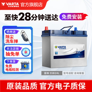 VARTA 瓦尔塔 汽车电瓶蓄电池蓝标55B24L 12V