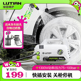 LUTIAN 绿田 锋芒 SPEAR-S4 电动洗车器 1400W