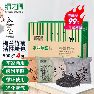 绿之源 活性碳包车家两用新车汽车除味除甲醛碳包梅兰竹菊500g*4包