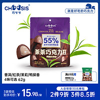 chocsis 巧兮兮 茶茶巧克力豆62g红茶味松露黑巧纯可可脂休闲小零食