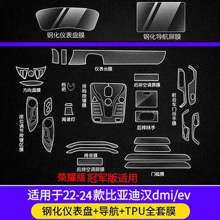 拙列 适用24款比亚迪汉dmi中控膜ev导航仪表荣耀屏幕钢化膜内饰保护膜 汉dmi/ev