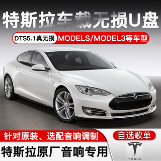 焕达 特斯拉车载U盘带歌曲Model3/ModelY/S/X专用5.1声道WAV格式无损音乐汽车优盘 32G高品质+视频 标准USB接口