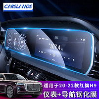 Carslands 卡斯兰 适用于20-22款红旗H9导航钢化膜中控台液晶仪表盘显示大屏幕内饰保护贴膜 20-22款红旗H9钢化膜