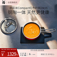 WMF 福腾宝 德国福腾宝无涂层宝宝辅食汤锅奶锅奈彩米Compact奶锅18cm红色