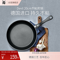 WMF 福腾宝 德国福腾宝 不粘煎锅平底锅牛排锅炒菜锅DEVIL不粘煎锅20cm