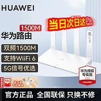 HUAWEI 华为 路由器全千兆家用WiFi6+无线5G穿墙王 WiFi6