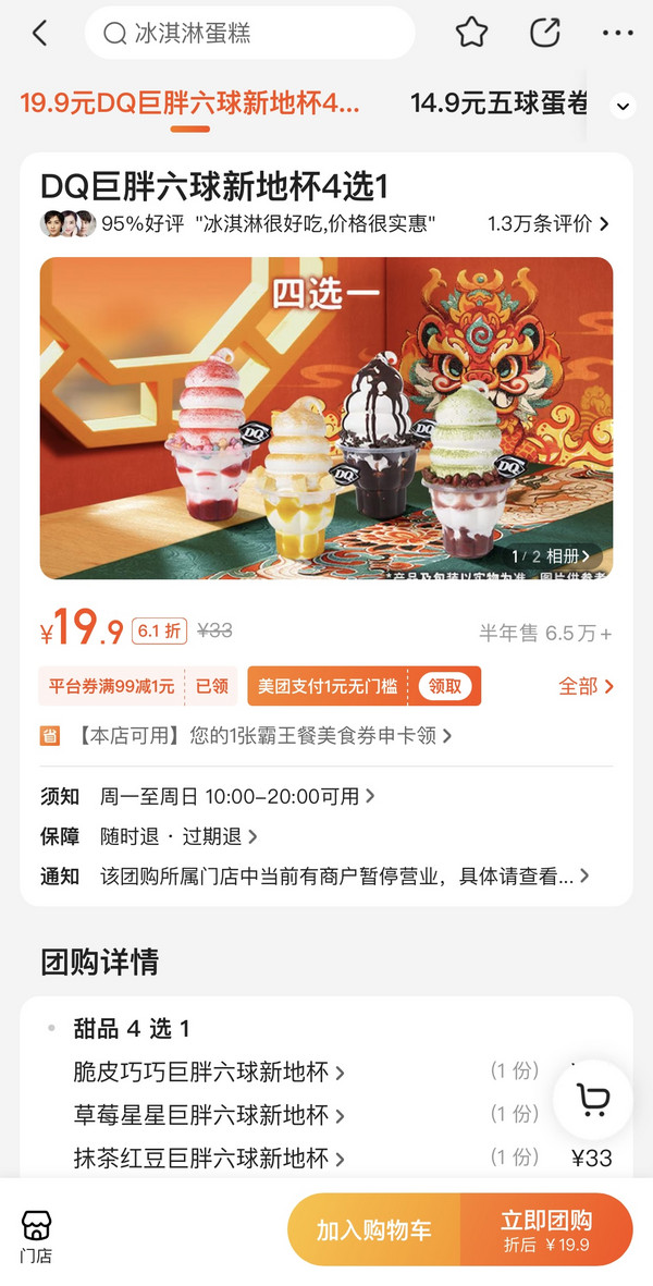 DQ 巨胖六球新地杯4选1 到店券