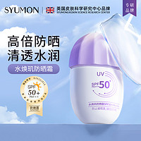 SYUMON防晒霜SPF50+女面部清爽防紫外线保湿不假白防晒乳防水汗4