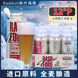 Rashford/拉什福德 精酿小麦白啤 12°P 500ml*12罐