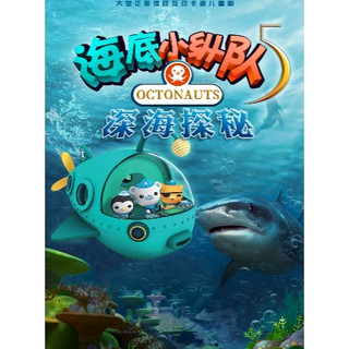 北京 | 《海底小纵队5：深海探秘》海洋探险儿童剧