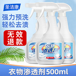 圣洁康 洗衣神器！喷一喷去油污渍 衣物渗透剂500ml*3瓶