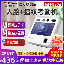 HIKVISION 海康威视 人脸识别考勤一体机公司员工上班签到打卡神器刷脸门禁考勤机异地打卡智能防代打卡指纹打卡机考勤机