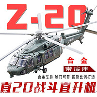 kdevice 凯迪威 直20飞机合金模型1:55Z-20静态武装直升机军事航模成品仿真摆件收藏礼品送朋友战友节生日礼物 武直20合金版武装直升机