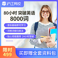 Hujiang Online Class 沪江网校 英语重点词汇80小时突破英语8000词单词在线网课随学视频