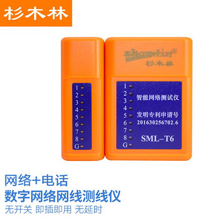 杉木林 SML-T6数字网络网线测线仪多功能电话测线器无延时测试仪 无开关 即插即用 电话+网络（带电池）