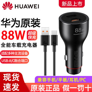 HUAWEI 华为 充电器88W全能充超级快充Mate60Pro+/RS/X3X5华为保时捷手机Mate50P60/Typec电源适配器充电器 华为88W车载充电器