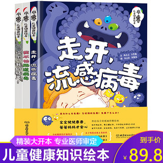 正版儿童健康绘本全套3册3-6周岁给孩子的病毒科普图鉴免疫力故事绘本幼儿园健康教育图画书亲子阅读宝宝睡前故事书儿童读物图书籍