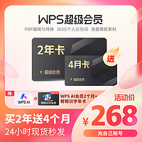 WPS超级会员2年卡744天pdf编辑模板PPT制作office官方正版办公