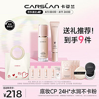 CARSLAN 卡姿兰 小奶猫粉底液礼盒(粉底液3.0 P02+妆前乳)隔离遮瑕持久生日礼物