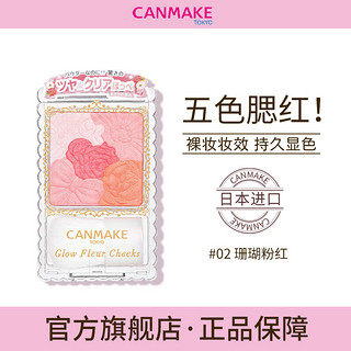 CANMAKE 井田 日本花瓣五色腮红修容高光一体盘约会必备珊瑚粉红色02