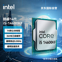 intel 英特尔 i5-14600KF 酷睿14代 处理器 14核20线程 睿频至高可达5.3Ghz 24M三级缓存 台式机CPU