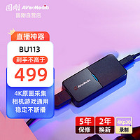 AVerMedia 圆刚 BU113 4K高清视频采集卡游戏/手游/NSswitch/ipad单反相机/摄像机4K录制直播撷取盒