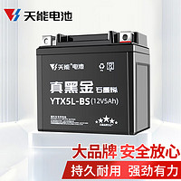 TIANNENG BATTERY 天能电池 天能免维护摩托车电瓶12v5a豪爵125福喜巧格110通用干电池YTX5L