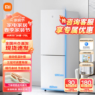 Xiaomi 小米 MI）米家小米175L双开门小冰箱 宿舍家用迷你省电电静音冷冻冷藏 冰箱BCD-175MDM 米家双门冰箱175L