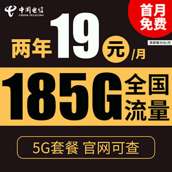CHINA TELECOM 中国电信 星辰卡 2年19元月租（185G全国流量+0.1元/分钟+支持5G+不限速）激活送10元红包