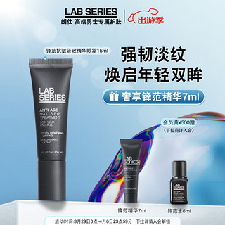 LAB SERIES 朗仕 LAB锋范抗皱紧致精华眼霜15ml淡化细纹提拉紧致抗皱眼霜男士护肤