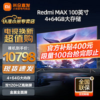 Xiaomi 小米 MI）电视 Redmi MAX 100英寸巨屏 384分区背光 4K 144Hz高刷 700nit峰值亮度 4GB+64GB L100R8-MAX