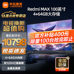 Xiaomi 小米 MI）电视 Redmi MAX 100英寸巨屏 384分区背光 4K 144Hz高刷 700nit峰值亮度 4GB+64GB L100R8-MAX