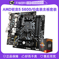 AMD 锐龙R5 5600/5600G盒装微星主板CPU套装技嘉板U套装