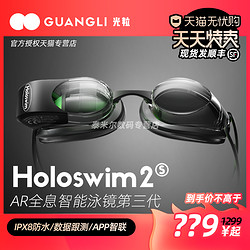光粒 Holoswim2S AR智能泳鏡專業游泳眼鏡護目鏡高清防霧防水潛水鏡