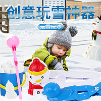 LANZONIAB 兰卓妮 雪球枪夹雪球夹子玩雪工具儿童堆雪人打雪仗神器套装发射器装备冬