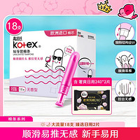kotex 高洁丝 导管式卫生棉条进口棉芯大流量18支+甄选日用2片