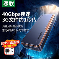 UGREEN 绿联 USB4硬盘盒m2固态硬盘外接盒m.2nvme兼容雷电4/3移动硬盘盒子