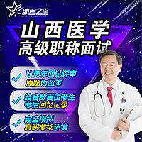 正副高口腔内科面试历年真题2024山西省医学高级职称评审答辩题库