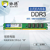 xiede 协德 正品全新台式机DDR3 1066 1333 1600 电脑内存条兼容4g双面