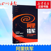 阿里铁军:阿里巴巴销售铁军的进化、裂变与复制 宋金波,韩福东 著 著 企业管理经管、励志 新华书店正版图书籍 中信出版社