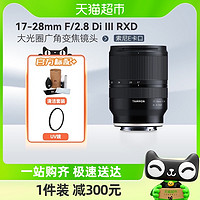 88VIP：TAMRON 腾龙 A046 17-28mm F/2.8 Di III RXD广角变焦索尼口半幅微单镜头