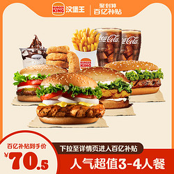 BURGER KING 漢堡王 人氣超值3-4人餐 單次兌換券