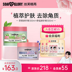 SOAP&GLORY 丝芙格芮  无花果茶香磨砂膏300ml+静谧磨砂膏300ml