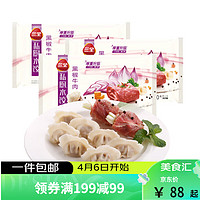 三全 私厨水饺 黑椒牛肉口味 600g*3袋 108只牛肉饺 早餐 速冻蒸饺煎饺